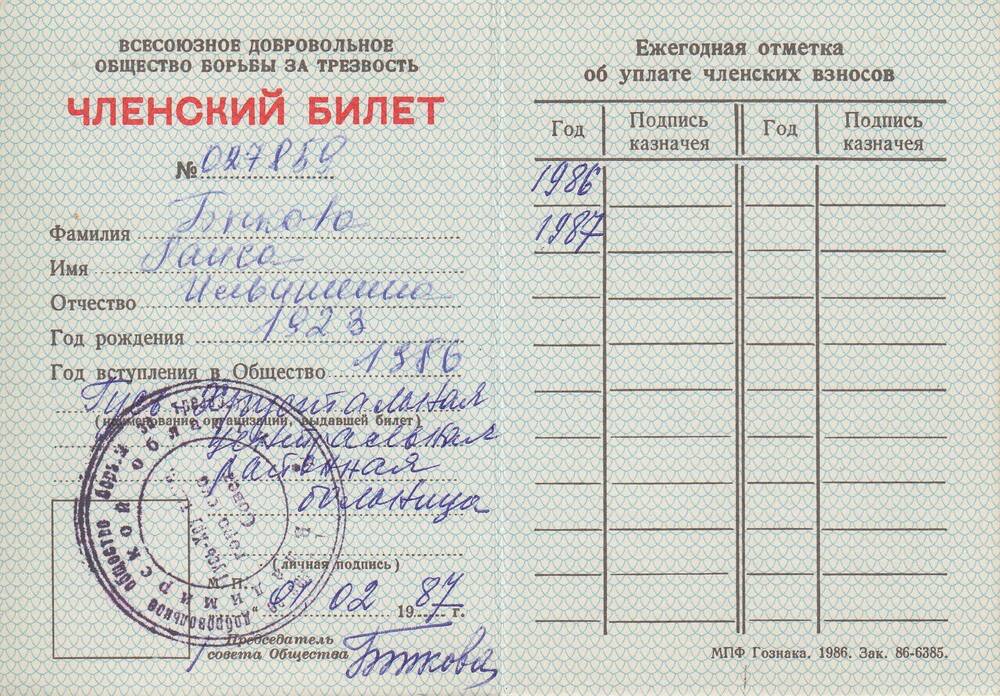 ЧЛЕНСКИЙ БИЛЕТ ОБЩЕСТВА БОРЬБЫ ЗА ТРЕЗВОСТЬ №027859