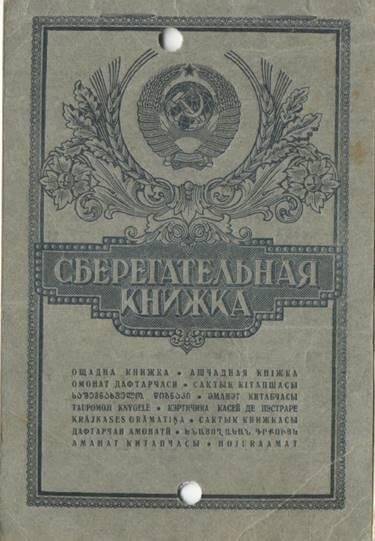 Сберегательная книжка № 0196194 на Зевакина Михаила Михайловича.