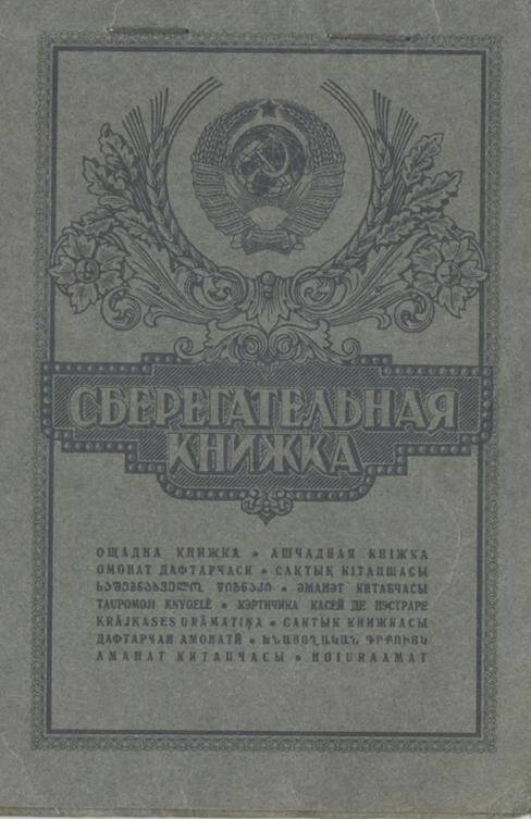Сберегательная книжка № 1205025 на Зевакину Тамару Григорьевны.