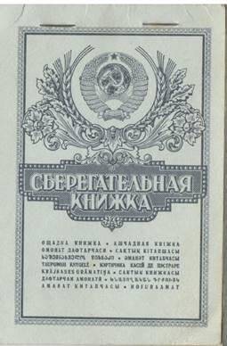 Сберегательная книжка № 1326880 на Соснину Серафиму Прохоровну.