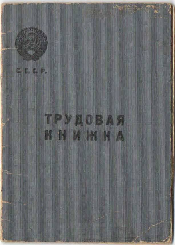 Трудовая книжка кладовщика Кудрякова Константина Николаевича 1921 года рождения