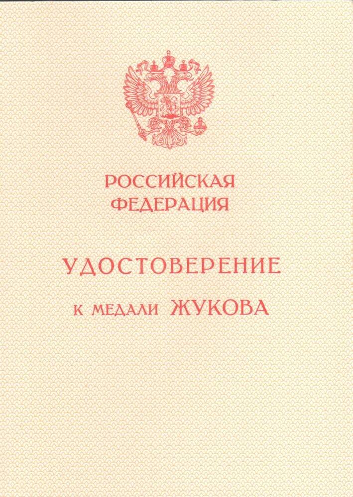 Удостоверение Б № 0001899 к медали Жукова Михиной К. Н., 21.01.1996 г.