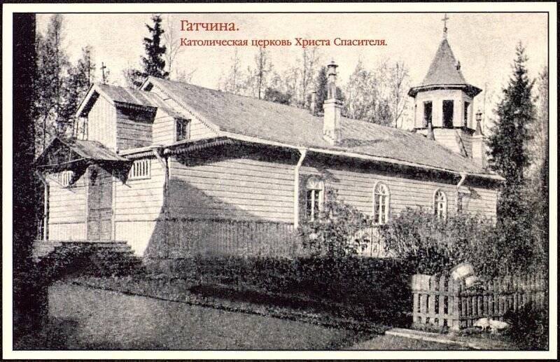 Открытка «Гатчина. Католическая церковь Христа Спасителя» (из набора открыток «Католические церкви России»).
