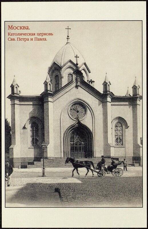 Открытка «Москва. Католическая церковь Свв. Петра и Павла» (из набора открыток «Католические церкви России»).