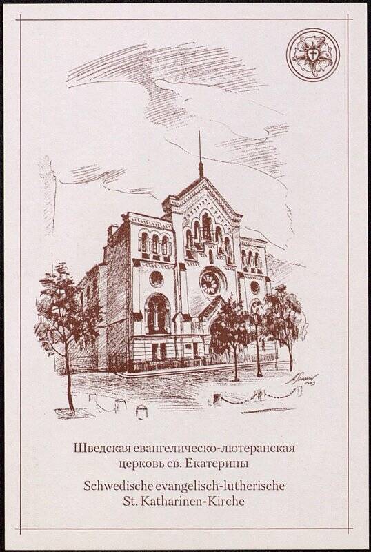 Открытка «Шведская евангелическо-лютеранская церковь Св. Екатерины» (из набора открыток «Исторические церкви ЕЛЦ в Санкт-Петербурге»).
