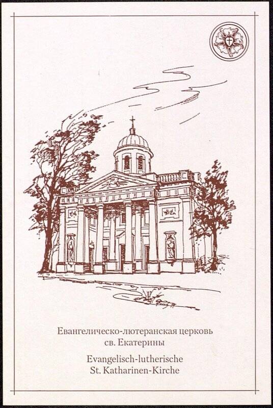 Открытка «Евангелическо-лютеранская церковь Св. Екатерины» (из набора открыток «Исторические церкви ЕЛЦ в Санкт-Петербурге»).