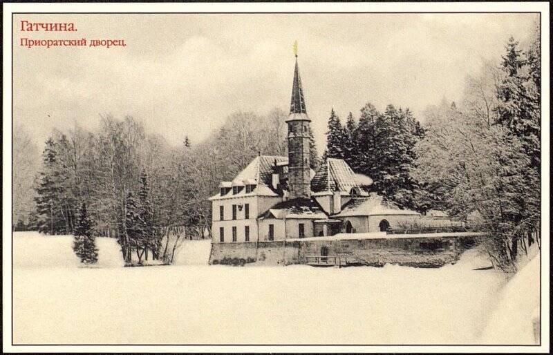 Открытка «Гатчина. Приоратский дворец» (Из набора открыток «Католические церкви России»).