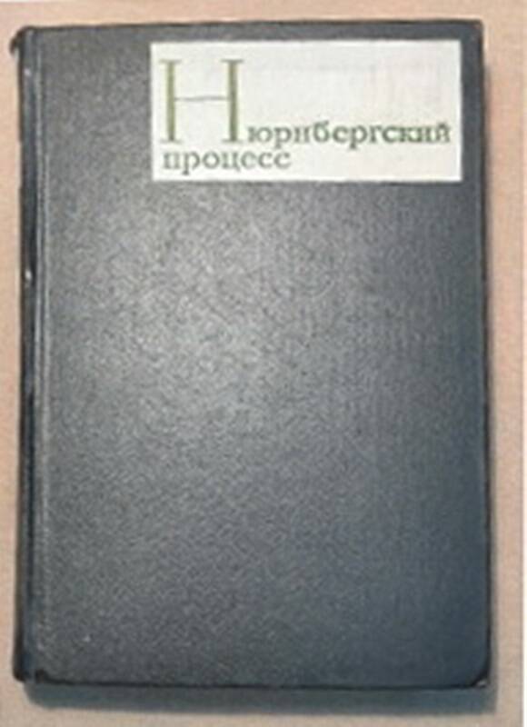 Книга. Нюрнбергский процесс. Том I. Преступления против человечности