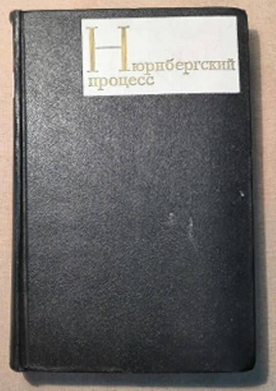 Книга. Нюрнбергский процесс. Том II. Военные преступления. Преступления против человечности.