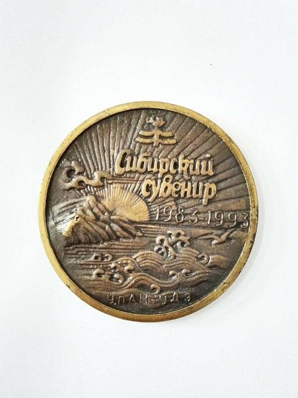 Медаль сувенирная. Медаль сувенирная ансамбля народной музыки «Сибирский сувенир» 1983-1993