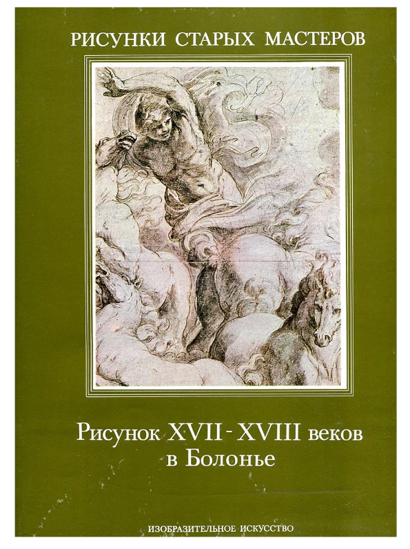 Книга Рисунок ХVII-XVIII веков в Болонье.