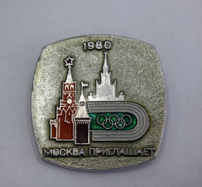 Значок 1980 Москва приглашает.