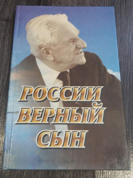 Книга России верный сын.