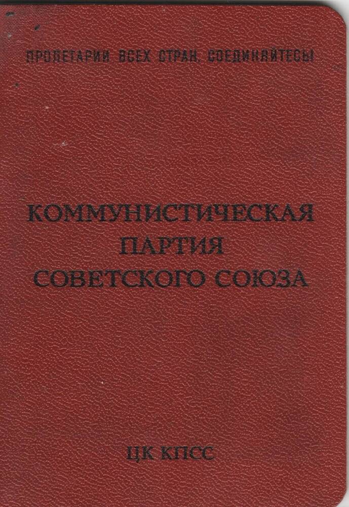 Партийный билет №05223368 Пономарёва К. В. от 12.10.1973 г.