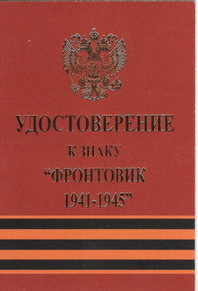 Удостоверение к знаку «Фронтовик 1941-1945» Пономарева К. В. от 09.05.2000 г.