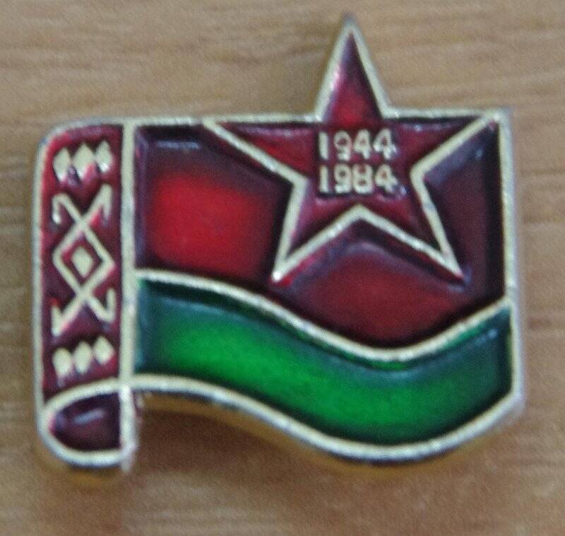 Значок «Освобождения Белоруссии 1944 -1984»