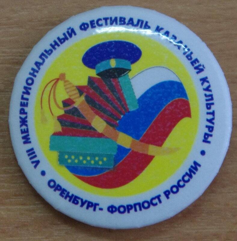 Значок «VIII межрегиональный фестиваль казачьей культуры. Оренбург – форпост России»