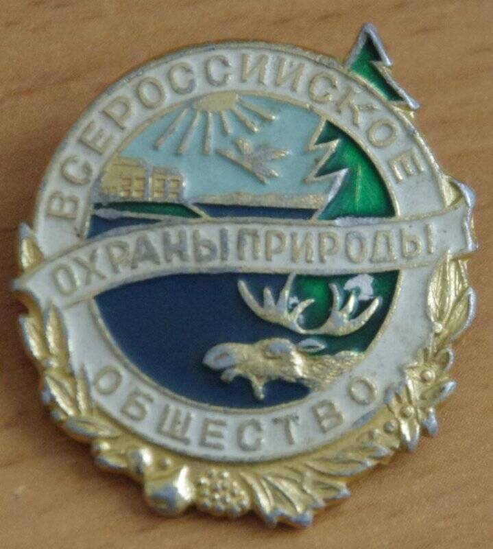 Значок «Всероссийское общество охраны природы»