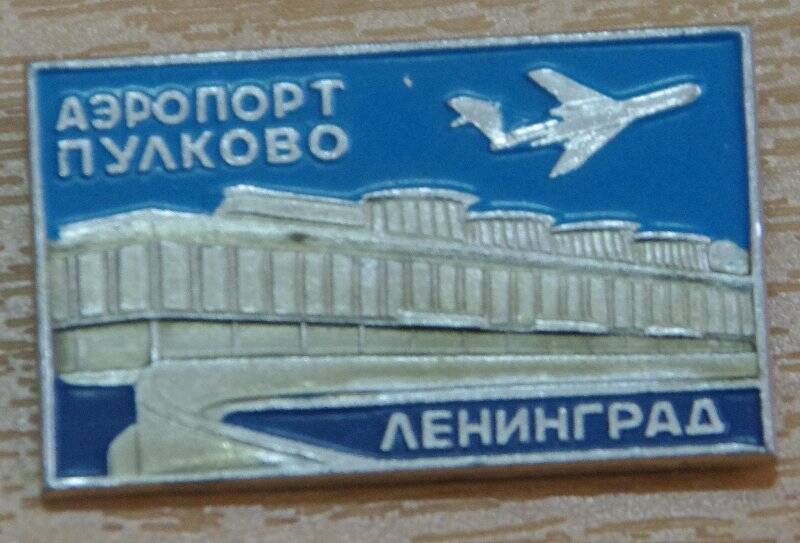 Значок «Аэропорт Пулково. Ленинград»