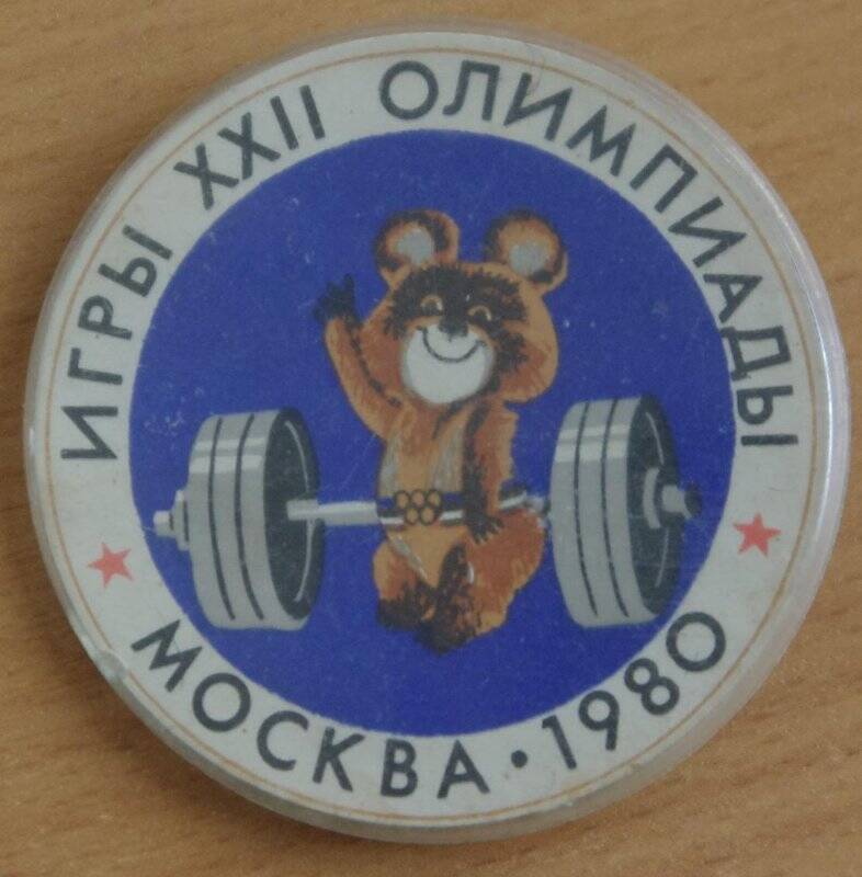 Значок «Игры XXII Олимпиады. Москва-1980»