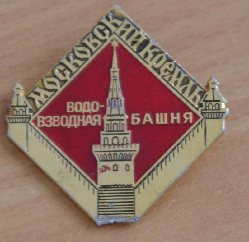 Значок «Московский кремль. Водовзводная башня»