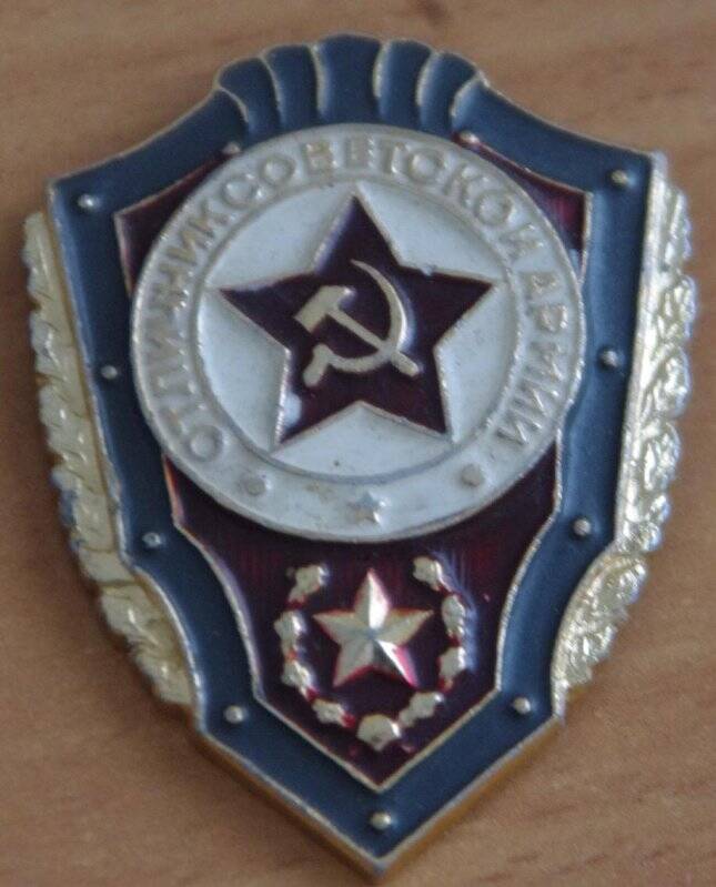 Значок «Отличник советской армии»