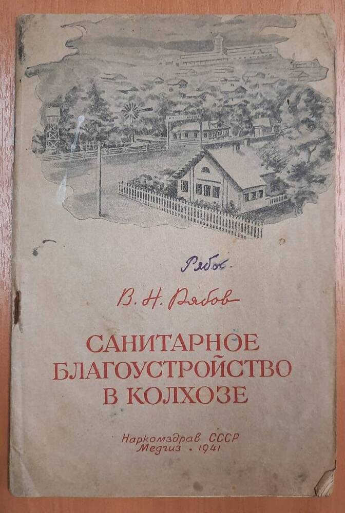 Книга Санитарное благоустройство в колхозе. В. Н. Рябов.