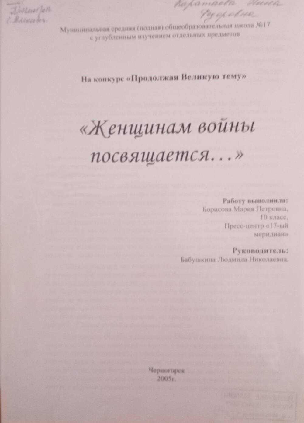 Творческая работа «Женщинам войны посвящается» 2005 г.