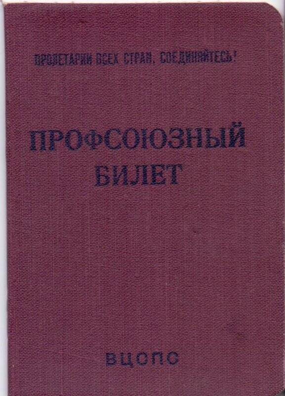 Билет профсоюзный №0826279 Угрюмовой Марии Афанасьевны. Выдан Тарногской профорганизацией  20.04.1959г.