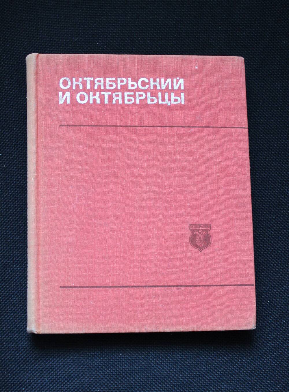 Книги Октябрьский и октябрьцы