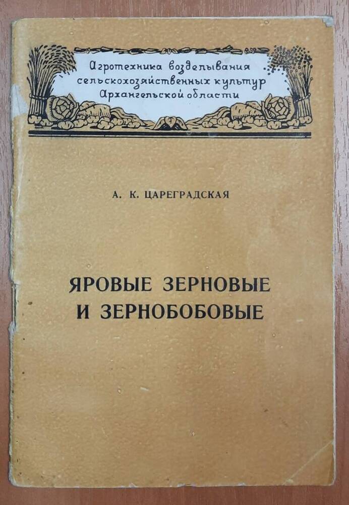 Книга Яровые, зерновые и зернобобовые. А. К. Цареградская.