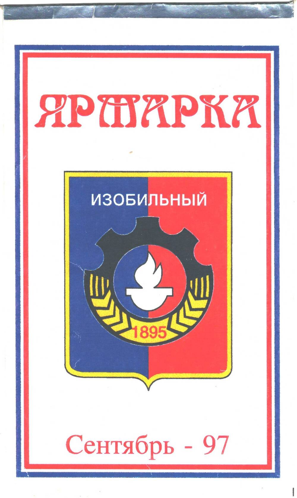 Вымпел Ярмарка. г.Изобильный 1997г.