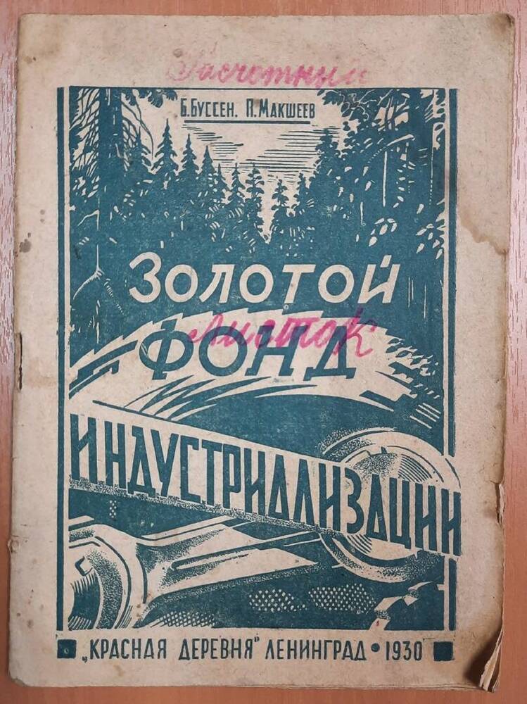 Книга Золотой фонд индустриализации. Б. Буссен, П. Макшеев.