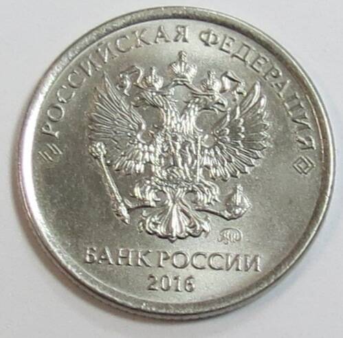 Монета 1 (Один) рубль. Россия, 2016 г.