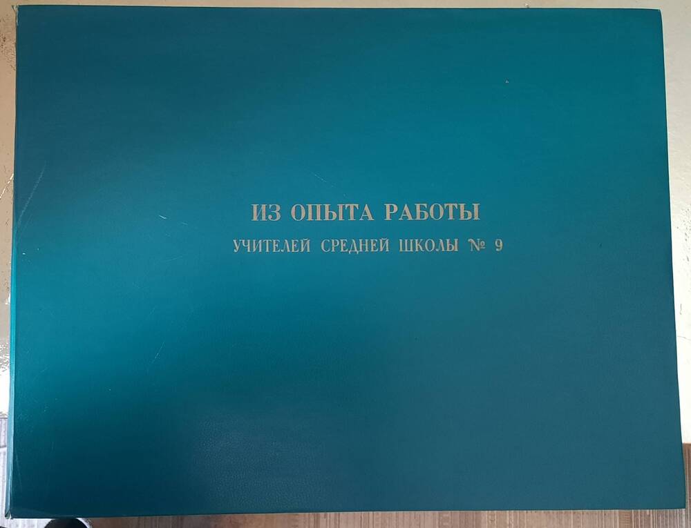 Альбом «Из опыта работы учителей средней школы № 9