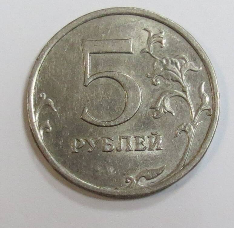 Монета 5 (Пять) рублей. Россия, 2008 г.
