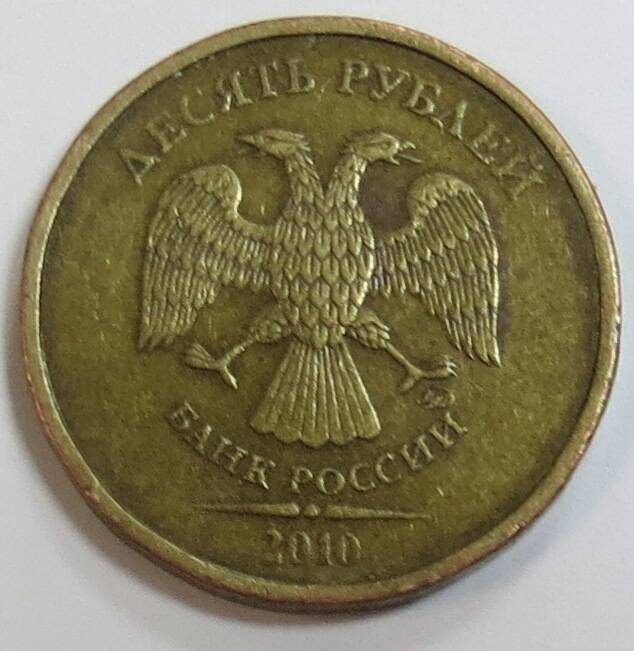 Монета 10 (Десять) рублей. Россия, 2010 г.