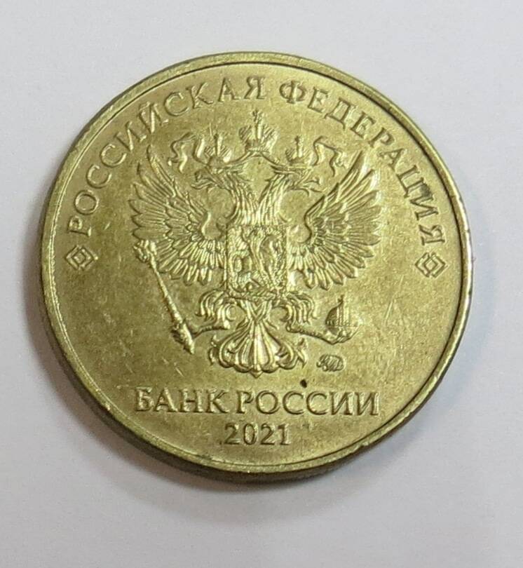 Монета 10 (Десять) рублей. Россия, 2021 г.