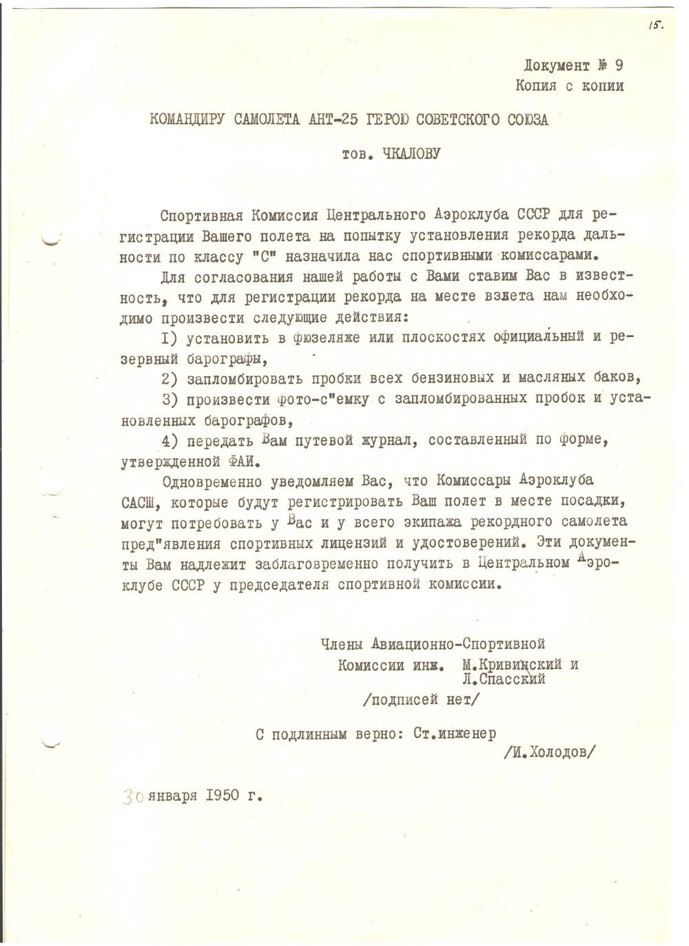 О согласовании работы спортивных комиссаров с экипажем самолета АНТ-25.