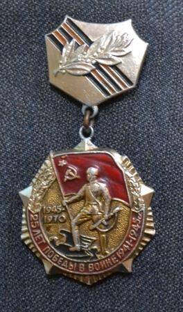 Знак нагрудный 25 лет победы в Великой Отечественной войне 1941-1945 гг. СССР