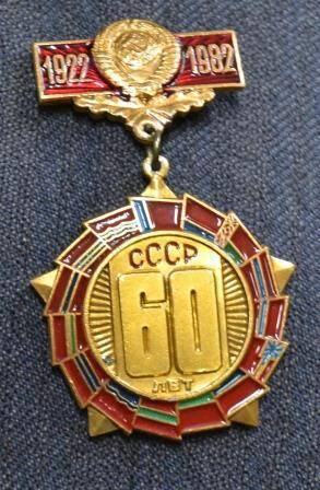 Знак нагрудный 60 лет СССР. СССР