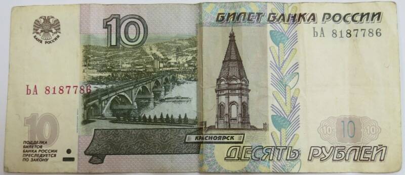 Банкнота (Билет) Банка России. 10 рублей. 1997 г. ЬА 8187786.