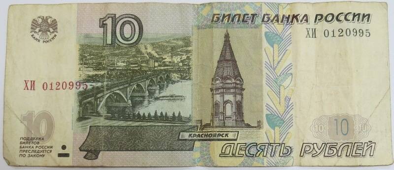 Банкнота (Билет) Банка России. 10 рублей. 1997 г. ХИ 0120995.