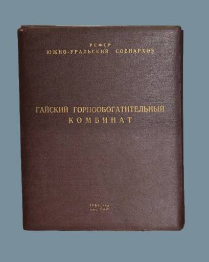 Альбом - папка Гайский горнообогатительный комбинат