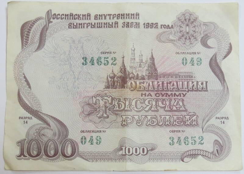 Облигация 1000 рублей Российского внутреннего выигрышного заёма 1992. Серия 34652 № 049