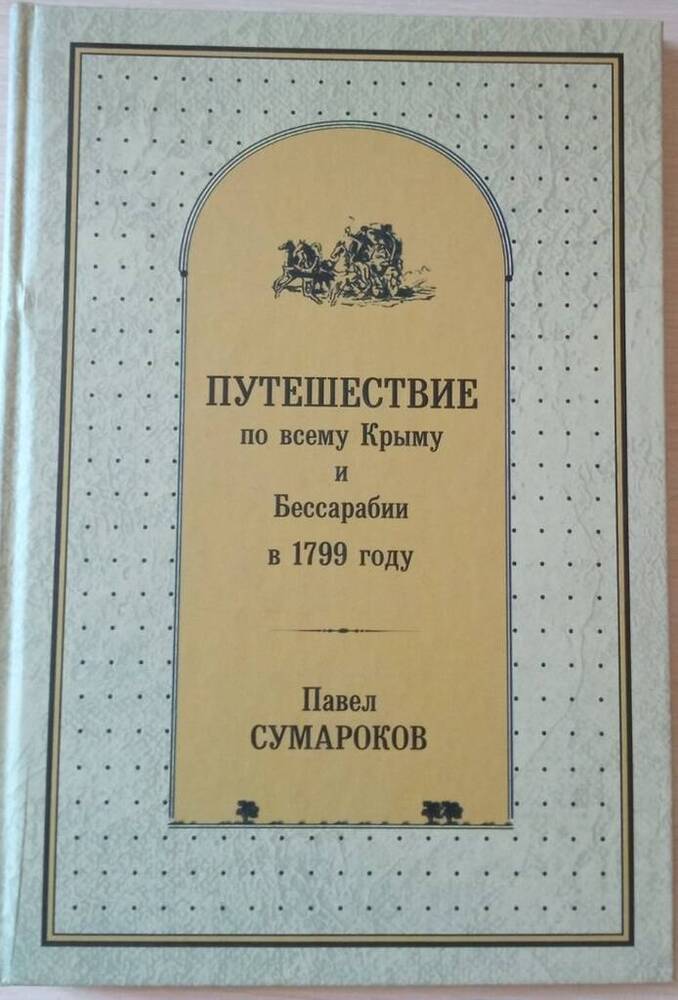 Книга Путешествие по всему Крыму и Бессарабии в 1799 году