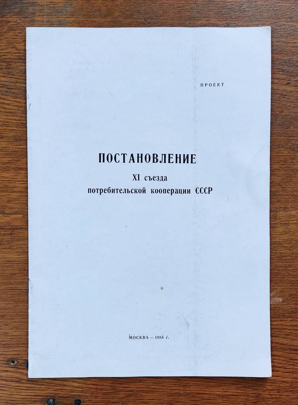 Постановление XI съезда потребительской кооперации СССР