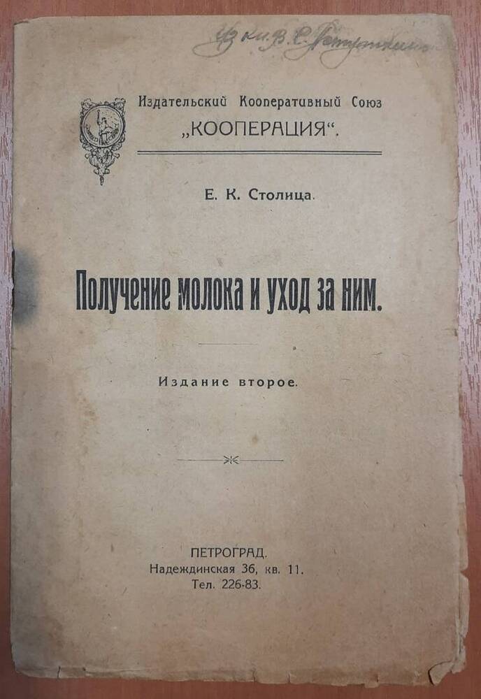 Книга Получение молока и уход за ним. Е. К. Столица.