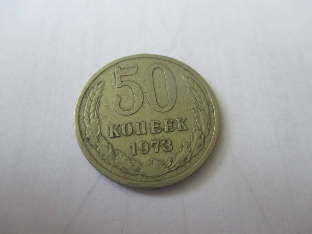 Монета СССР достоинством 50 копеек