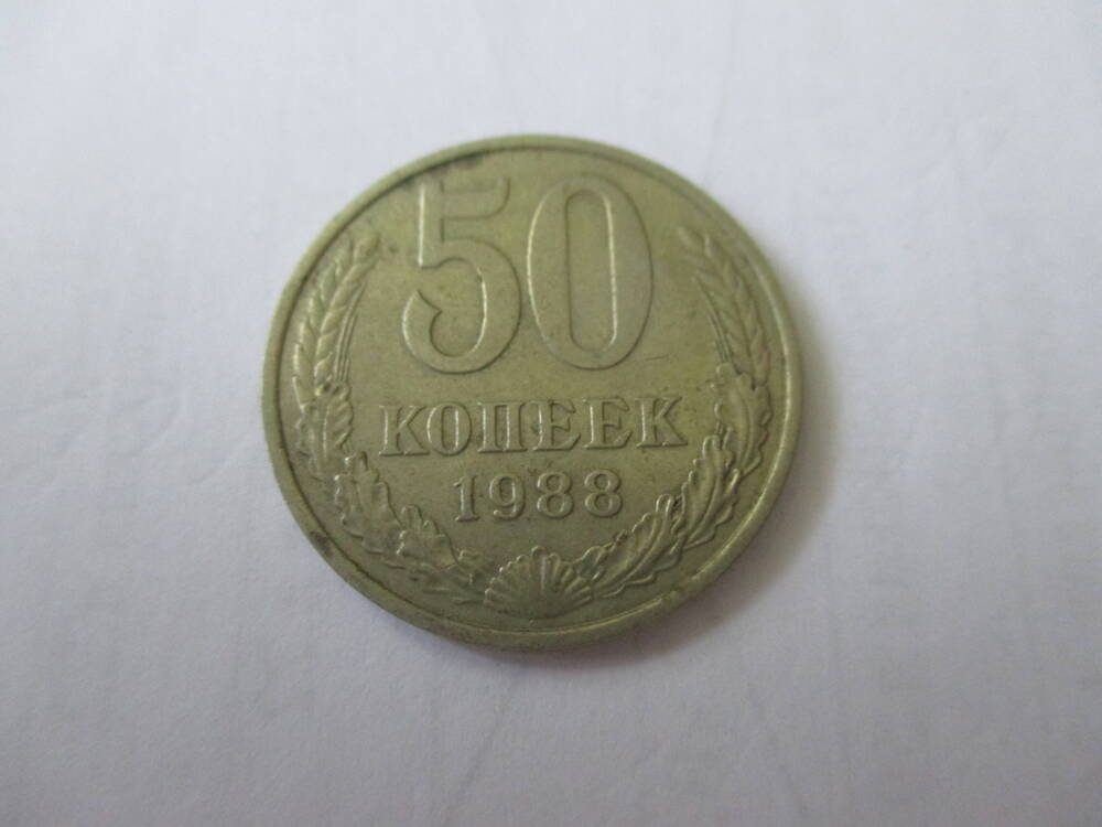 Монета СССР достоинством 50 копеек